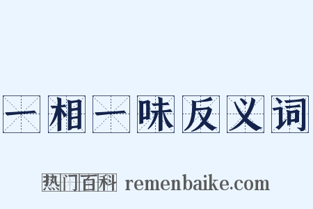 一相一味反义词是什么意思的图片